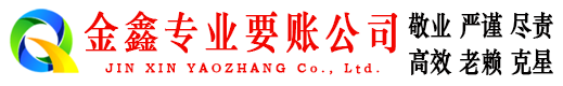 沧源金鑫要债公司